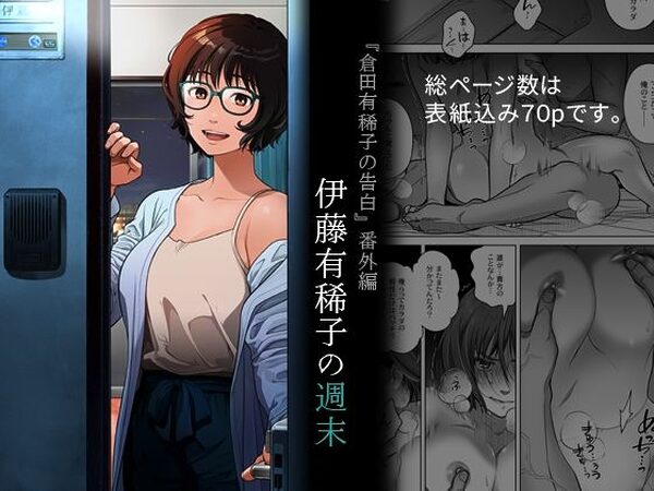 『倉田有稀子の告白』番外編  伊藤有稀子の週末【オタクビーム/大塚まひろ】