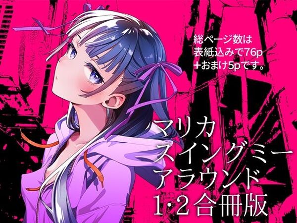 マリカスイングミーアラウンド合冊版【オタクビーム/大塚まひろ】