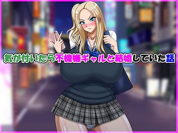 気が付いたら不機嫌ギャルと結婚していた話【Go！ Go！ Heaven！！】