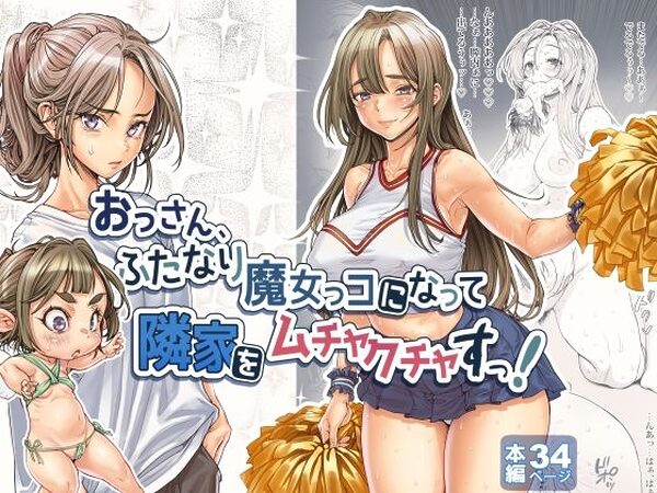 おっさん、ふたなり魔女っコになり隣家をムチャクチャすっ！【三乳亭】