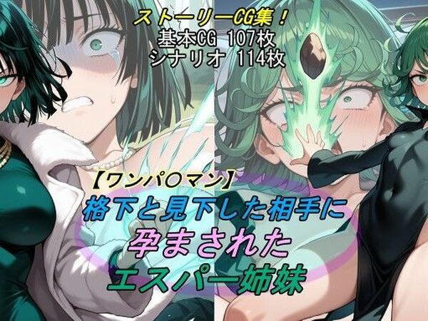 【ワンパ〇マン】格下と見下した相手に孕まされたエスパー姉妹【魔術師プロトン2D】