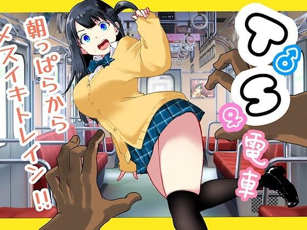 TS電車 〜朝っぱらからメスイキトレイン！！〜【ラッチョシティ】