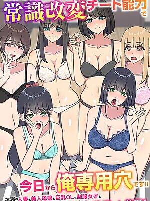 この街の女はみんな常識改変チート能力で今日から俺専用穴です！！ご近所の人妻も美人母娘も巨乳OLも制服女子も全員生出しし放題！”/><meta property=