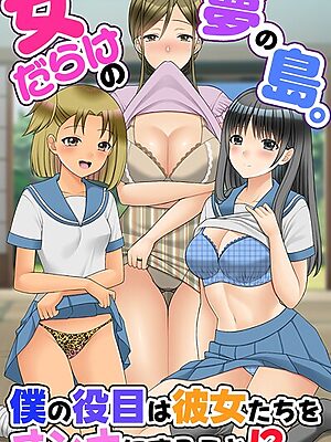 女だらけの夢の島。僕の役目は彼女たちをオンナにすること！？”/><meta property=