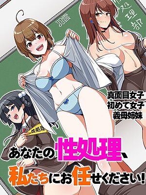 あなたの性処理、私たちにお任せください！〜真面目女子 初めて女子 義母姉妹〜【羽雲】