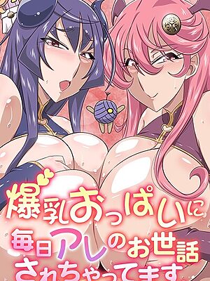 爆乳おっぱいに毎日アレのお世話されちゃってます。【雪丸。 Let 羽雲 ゆうきつむぎ】