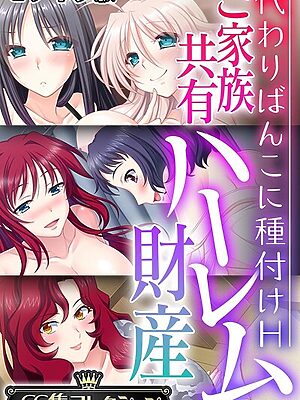 ご家族共有ハーレム財産 〜代わりばんこに種付けH〜【CG集コレクション】 モザイク版【大人のSEXY絵本 NULL-MOSAIC】