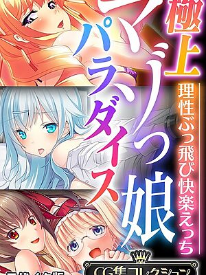 極上マゾっ娘パラダイス 〜理性ぶっ飛び快楽えっち〜【CG集コレクション】 モザイク版【大人のSEXY絵本 NULL-MOSAIC】