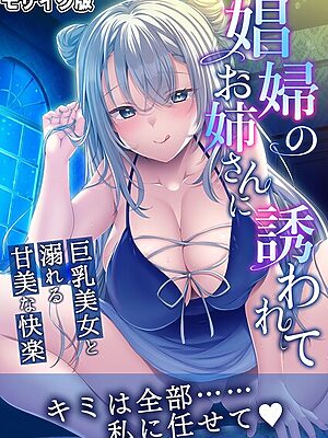 娼婦のお姉さんに誘われて 〜巨乳美女と溺れる甘美な快楽〜 モザイク版【BENETTY NULL-MOSAIC】