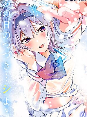 あの日のつづき…シよ？【タテヨミ版】【波乗かもめ】