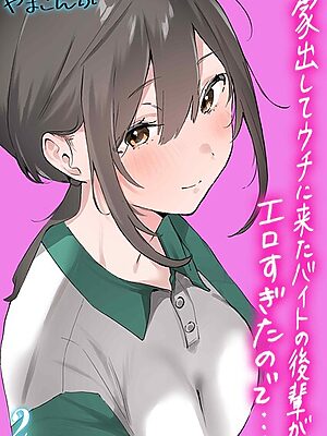 家出してウチに来たバイトの後輩がエロすぎたので…（2）”/><meta property=