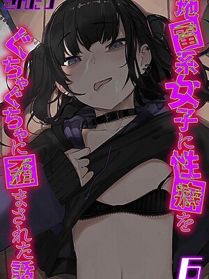地雷系女子に性癖をぐちゃぐちゃに歪まされた話（6）”/><meta property=