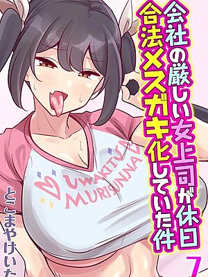 会社の厳しい女上司が休日合法メスガキ化していた件（7）”/><meta property=