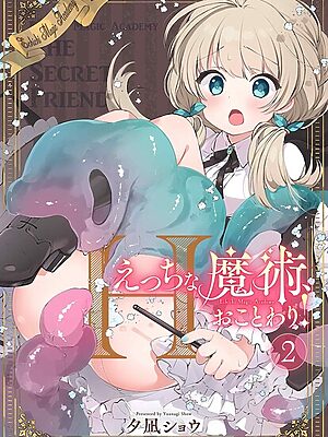 えっちな魔術、おことわり！（2）”/><meta property=