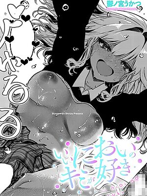 いいにおいのキミが好き”/><meta property=