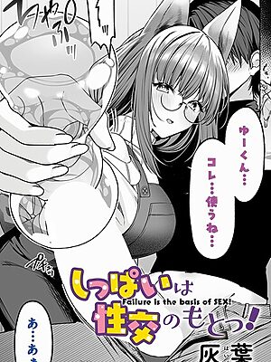 しっぱいは性交のもとっ！”/><meta property=
