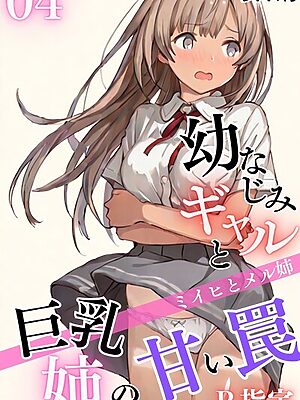 幼なじみギャルと巨乳姉の甘い罠〜ミイヒとメル姉〜【R指定】04″/><meta property=