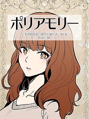 ポリアモリー:多者間恋愛に関する報告書【期間限定 無料お試し版】【S.cat Jin】
