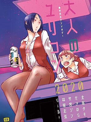 大人のユリコン 2020【北尾タキ 竹宮ジン りーるー ぎゃりん せきはら 岩下継】