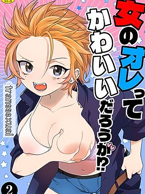 女のオレってかわいいだろうが！？（2）”/><meta property=