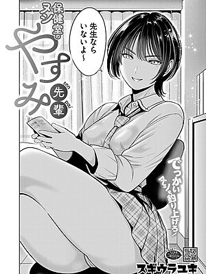 保健室のヌシ やすみ先輩”/><meta property=