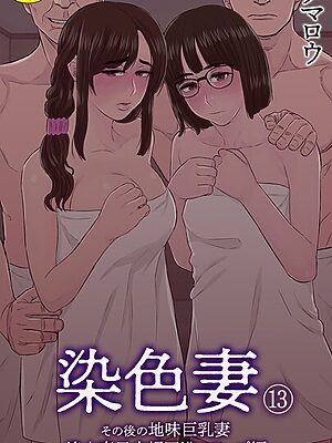 染色妻（13）〜その後の地味巨乳妻清水恵子夫婦円満スワップ編〜”/><meta property=