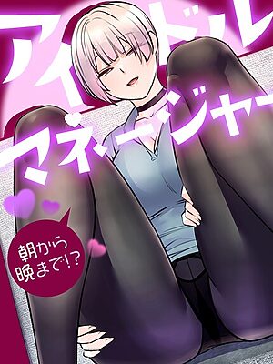 アイドルマネージャー〜朝から晩まで！？〜【完全版】【drd】