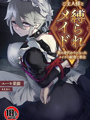 【18禁】ご主人様と縛られメイド〜妻の身代わりとなったメイドの献身ご奉仕〜”/><meta property=