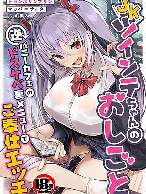 【18禁】JKツインテちゃんのおしごと〜逆バニーカフェのドスケベ裏メニューでご奉仕エッチ〜”/><meta property=
