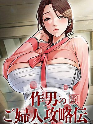 作男のご婦人攻略伝【Kuro Kitsune Black GG】