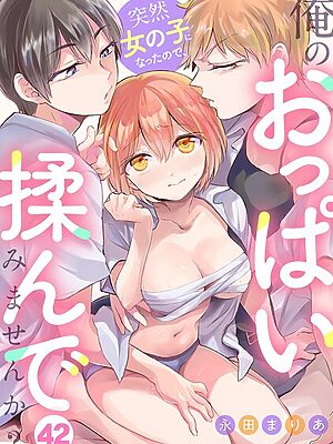 突然女の子になったので、俺のおっぱい揉んでみませんか？（42）”/><meta property=