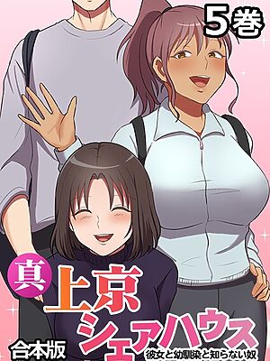 真・上京シェアハウス〜彼女と幼馴染と知らない奴〜【フルカラー】【合本版】【タテヨミ】【Jの覚醒 デジタル職人STUDIO GIGATOON Studio】