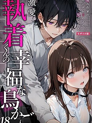 激愛執着くんの幸福な鳥かご 〜憧れ作家のヤンデレ甘ハメに堕とされる〜  モザイク版【夜行烈】