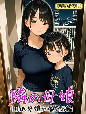 となりの母娘 — 団地母娘の●●記録 モザイク版【AIRCOLOR あいラビ】
