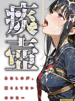 痰壺 〜あたしの声、聞こえてないのかな…〜 モザイク版【愛・筋肉博 あいラビ】