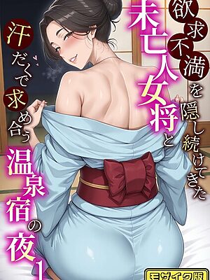 欲求不満を隠し続けてきた未亡人女将と汗だくで求め合う温泉宿の夜 モザイク版【ハレノヒ あいラビ】