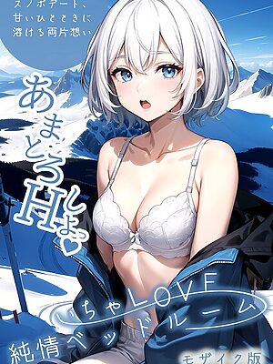 いちゃLOVE純情ベッドルーム モザイク版【ラビットフット】