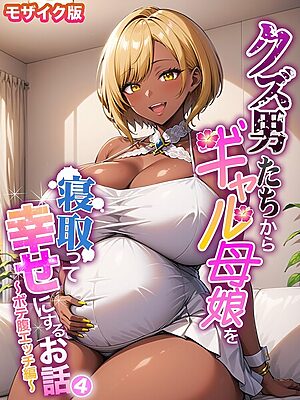クズ男たちからギャル母娘を寝取って幸せにするお話 モザイク版【ハレノヒ あいラビ】