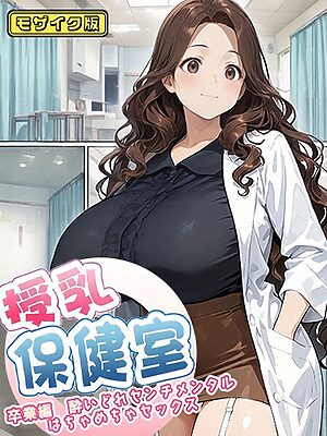 授乳保健室 モザイク版【にゃぷそでぃ あいラビ】