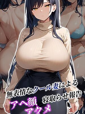 無表情なクール妻によるアヘ顔アクメ寝取らせ報告 モザイク版【むち妻。 あいラビ】
