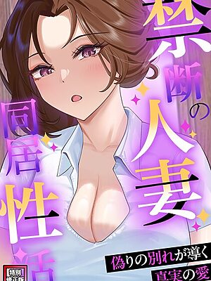 禁断の人妻同居性活〜偽りの別れが導く真実の愛【特別修正版】（26）”/><meta property=