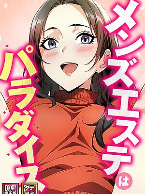 メンズエステはパラダイス【特別修正版】【タテヨミ】【エスティームーン ピルバグ】