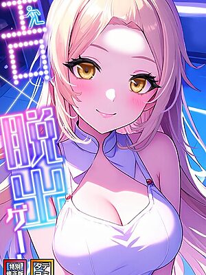 エロ×脱出ゲーム【特別修正版】【タテヨミ】【エスティームーン ワンチーム】