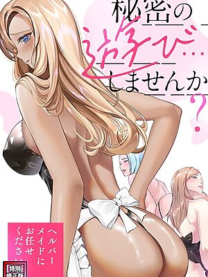 秘密の遊び…しませんか？〜ヘルパーメイドにお任せください【特別修正版】（19）”/><meta property=