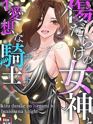 傷だらけの女神と不愛想な騎士（ナイト）【特別修正版】（10）”/><meta property=