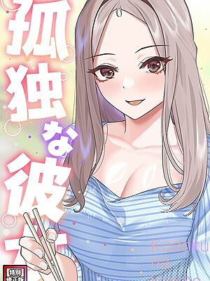 孤独な彼女【特別修正版】（13）”/><meta property=