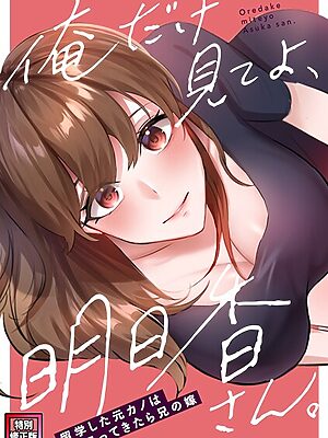 俺だけ見てよ、明日香さん。〜留学した元カノは帰ってきたら兄の嫁【特別修正版】（8）”/><meta property=