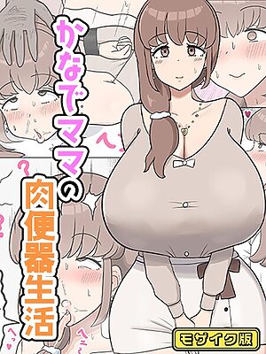 かなでママの肉便器生活 モザイク版”/><meta property=