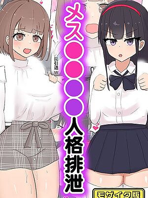 メス●●●●人格排泄 モザイク版”/><meta property=