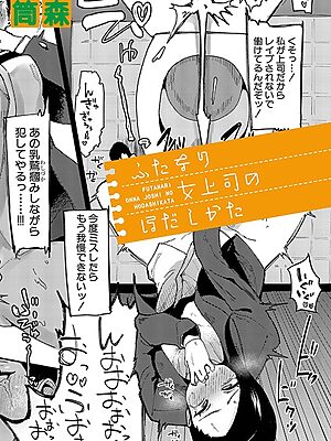 ふたなり女上司のほだしかた”/><meta property=